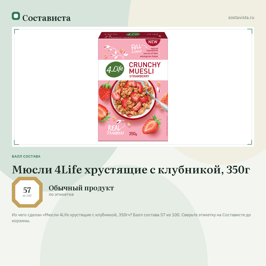 Мюсли 4Life хрустящие с клубникой, 350г: балл состава 57 из 100 — Состависта