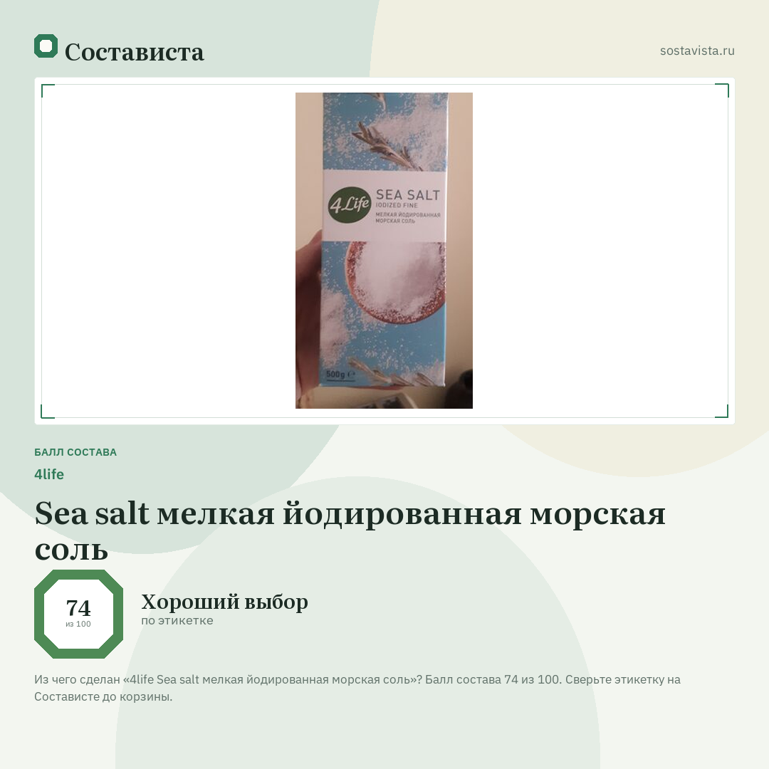 4life Sea salt мелкая йодированная морская соль: балл состава 74 из 100 — Состависта
