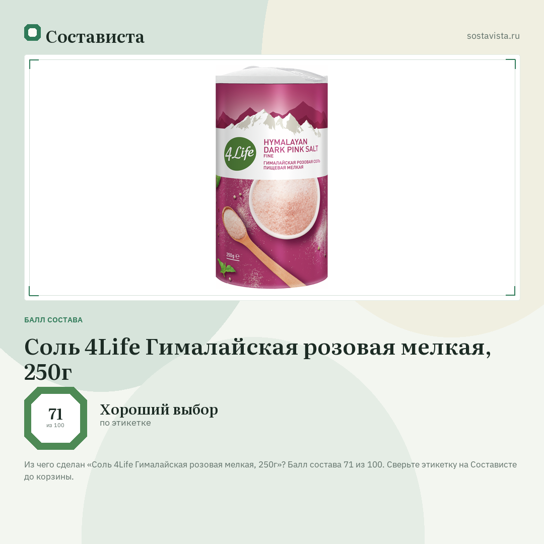 Соль 4Life Гималайская розовая мелкая, 250г: балл состава 71 из 100 — Состависта