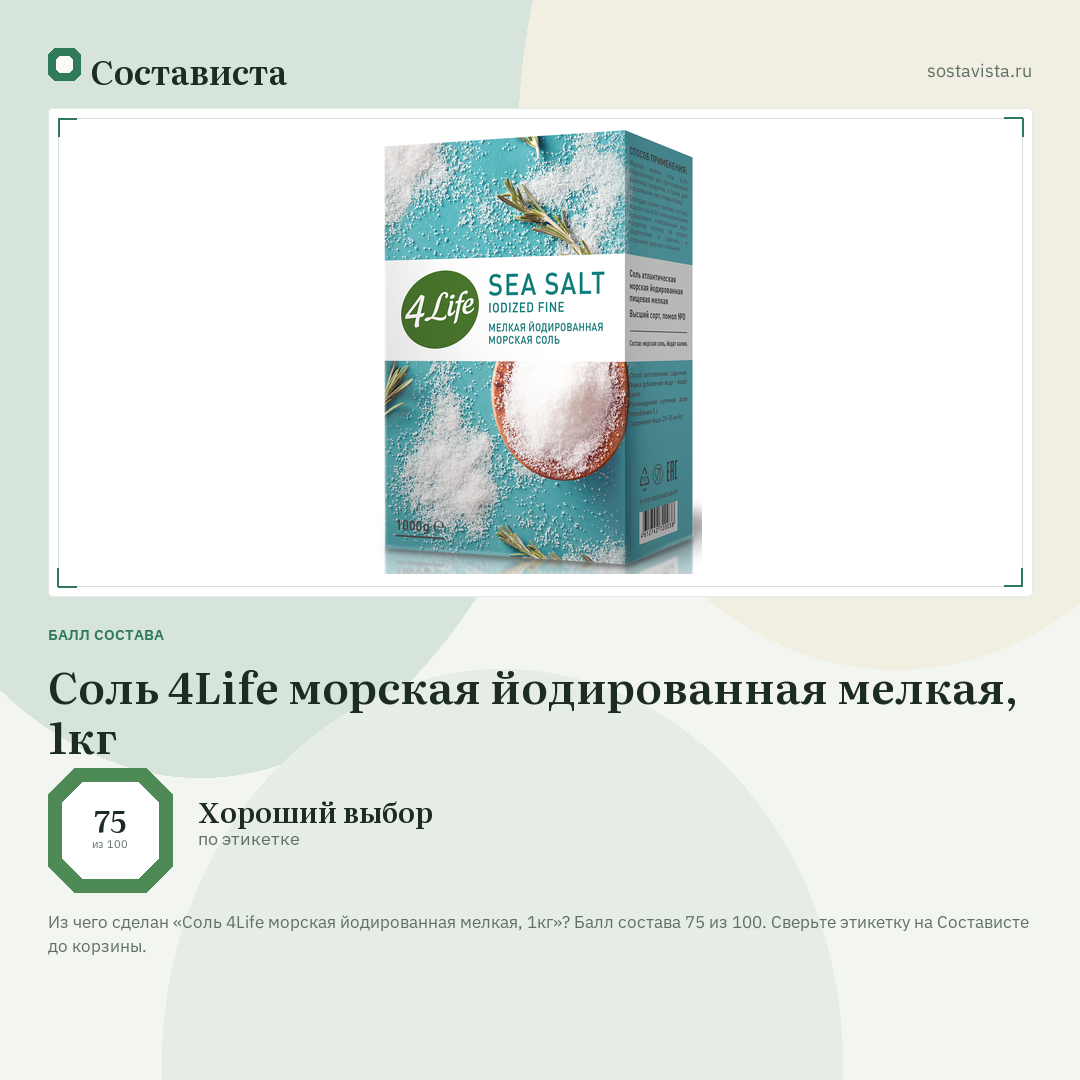 Соль 4Life морская йодированная мелкая, 1кг: балл состава 75 из 100 — Состависта