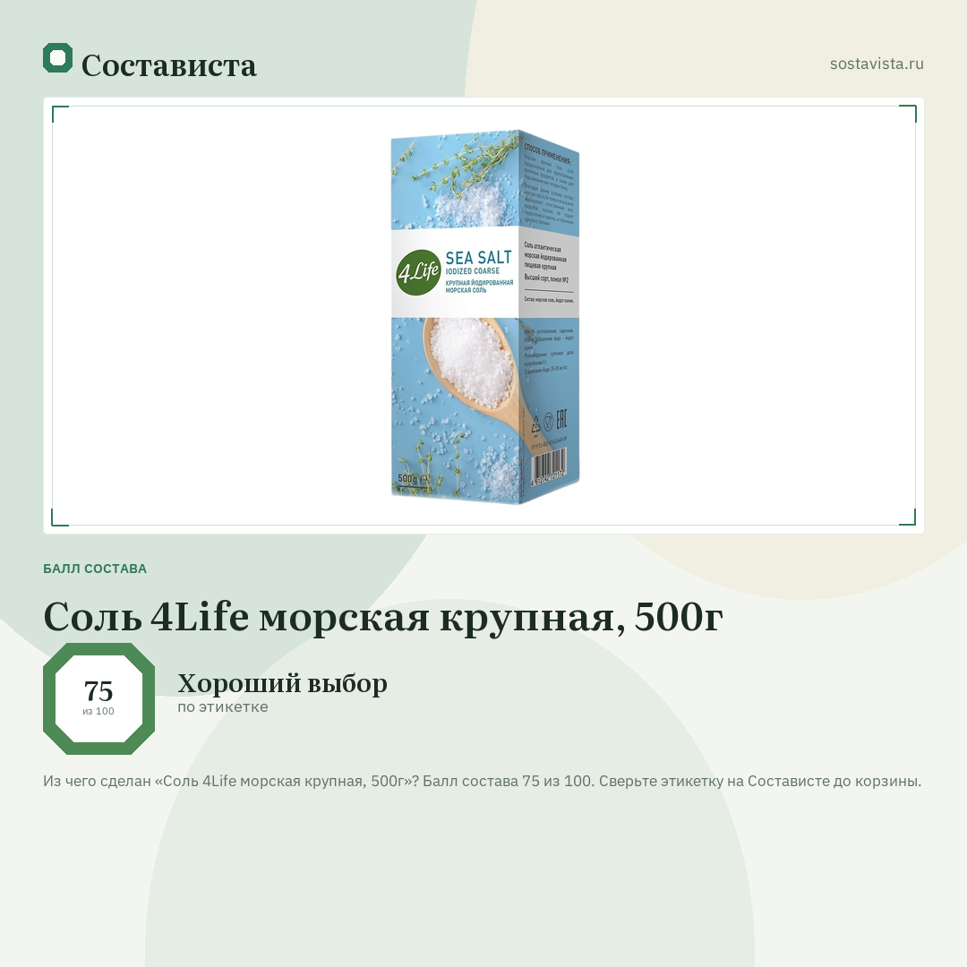 Соль 4Life морская крупная, 500г: балл состава 75 из 100 — Состависта