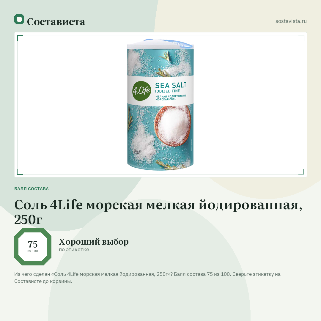 Соль 4Life морская мелкая йодированная, 250г: балл состава 75 из 100 — Состависта