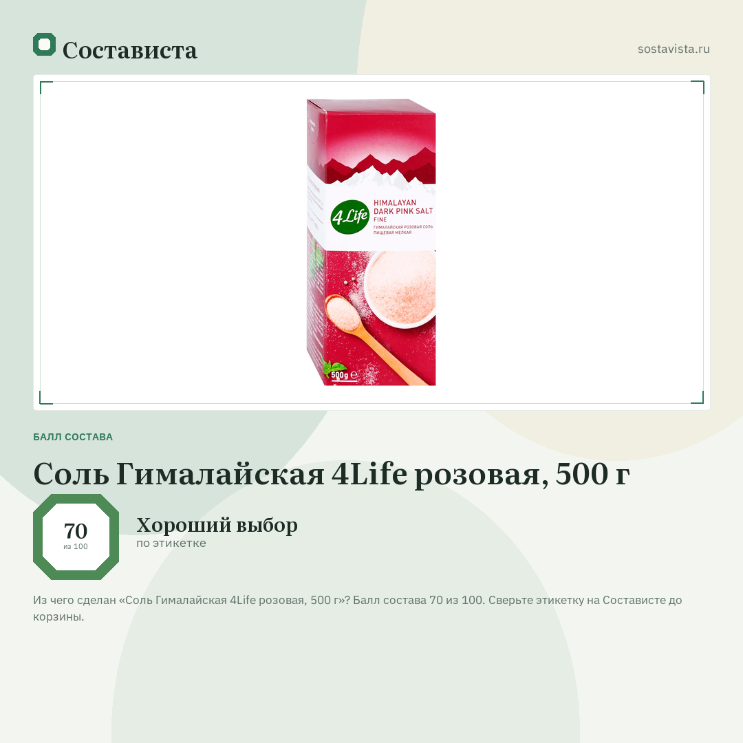 Соль Гималайская 4Life розовая, 500 г: балл состава 70 из 100 — Состависта