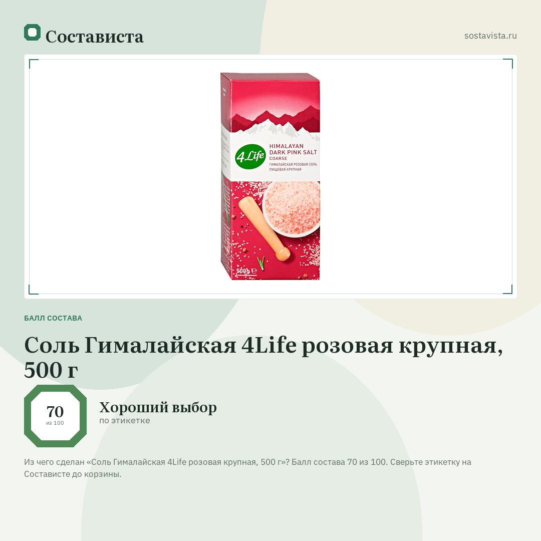 Соль Гималайская 4Life розовая крупная, 500 г: балл состава 70 из 100 — Состависта