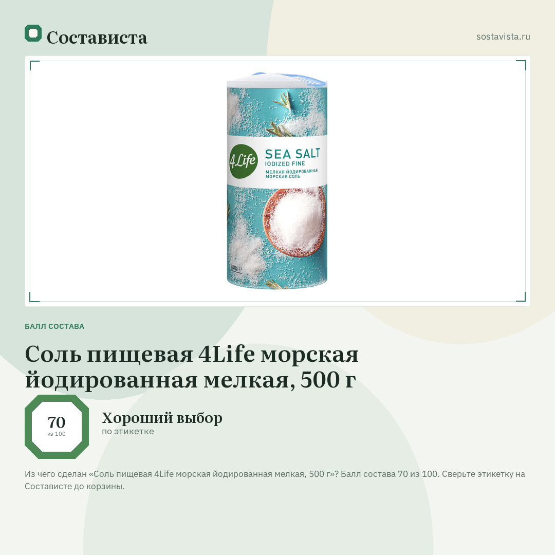 Соль пищевая 4Life морская йодированная мелкая, 500 г: балл состава 70 из 100 — Состависта