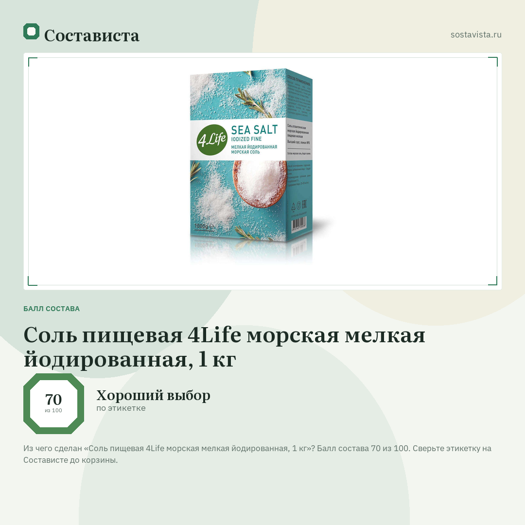 Соль пищевая 4Life морская мелкая йодированная, 1 кг: балл состава 70 из 100 — Состависта