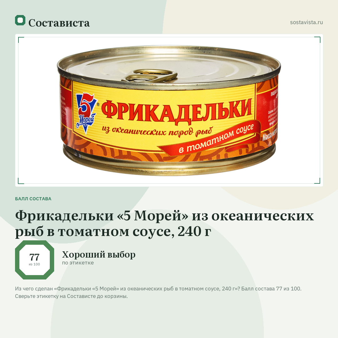 Фрикадельки «5 Морей» из океанических рыб в томатном соусе, 240 г: балл состава 77 из 100 — Состависта