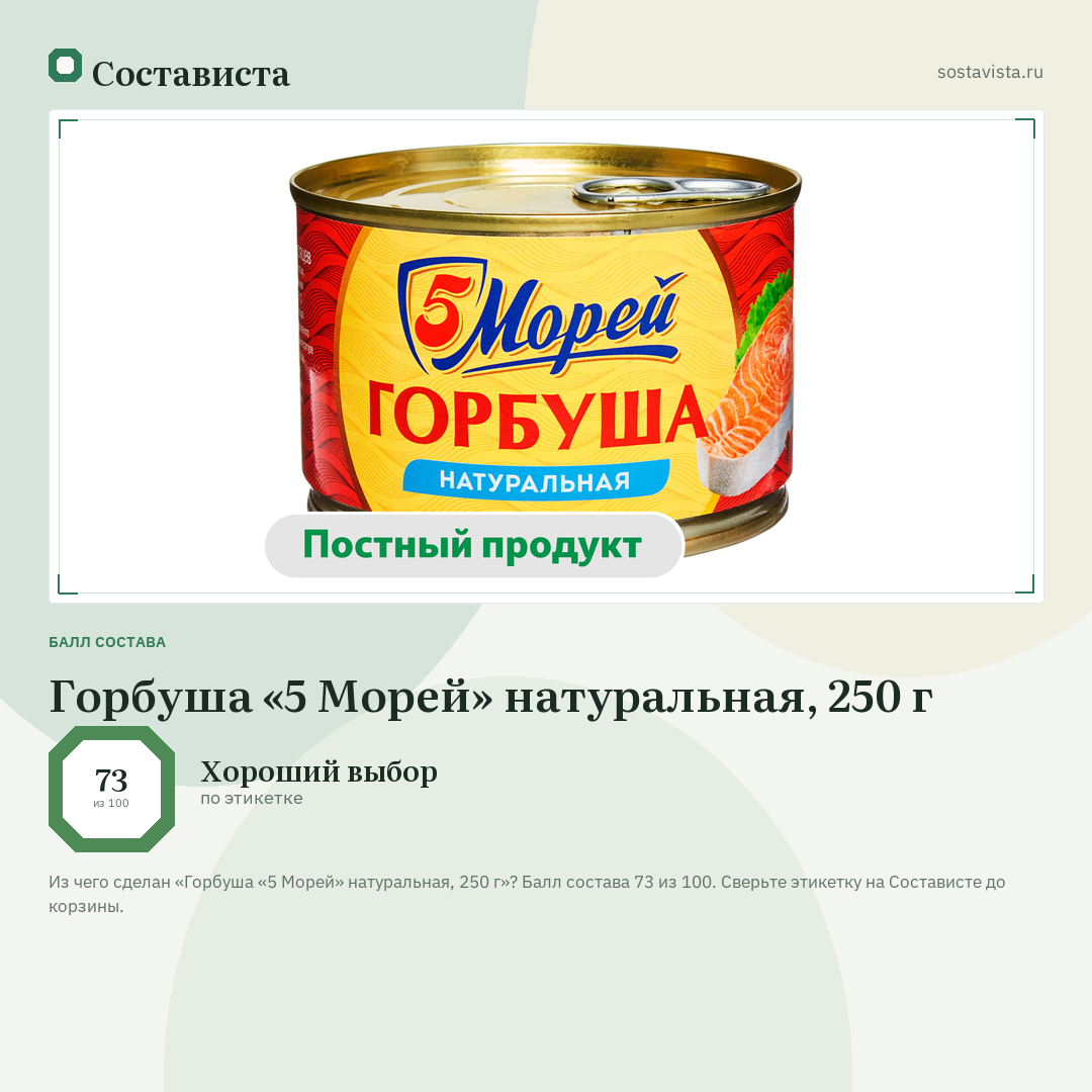 Горбуша «5 Морей» натуральная, 250 г: балл состава 73 из 100 — Состависта
