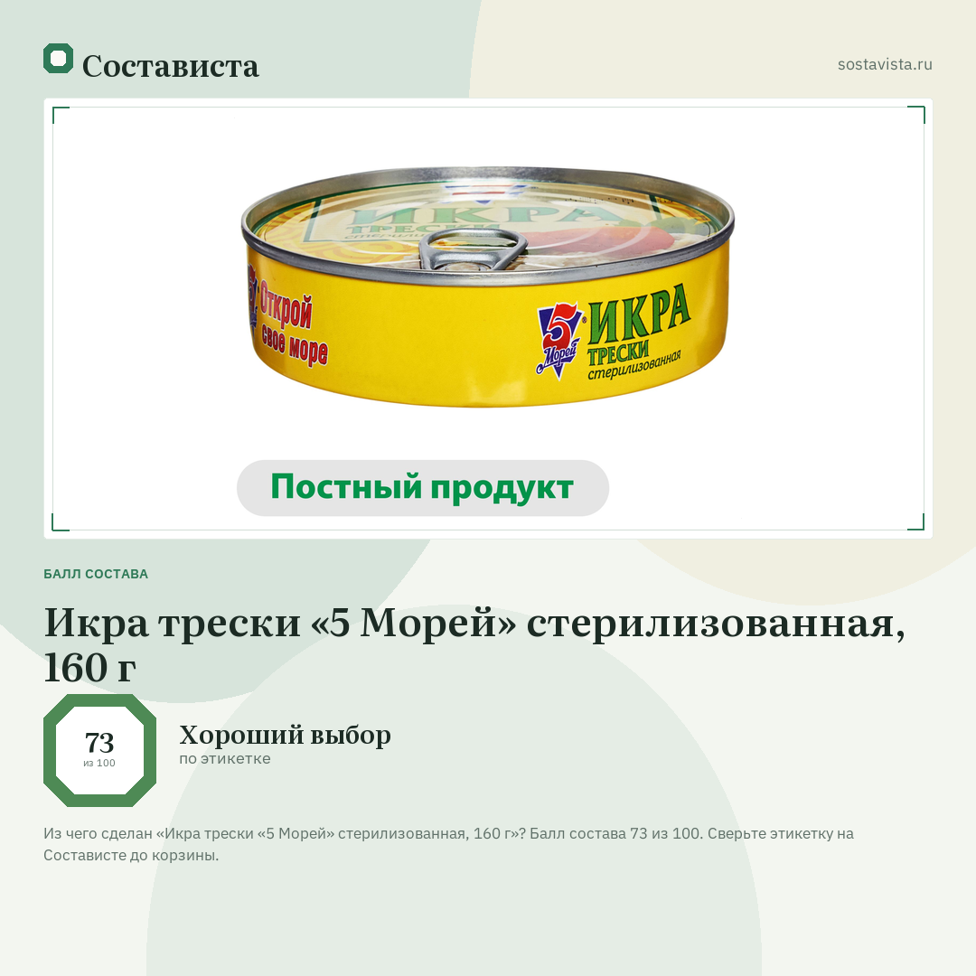 Икра трески «5 Морей» стерилизованная, 160 г: балл состава 73 из 100 — Состависта