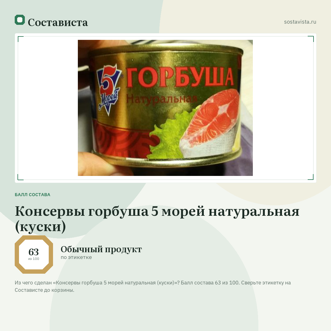 Консервы горбуша 5 морей натуральная (куски): балл состава 63 из 100 — Состависта