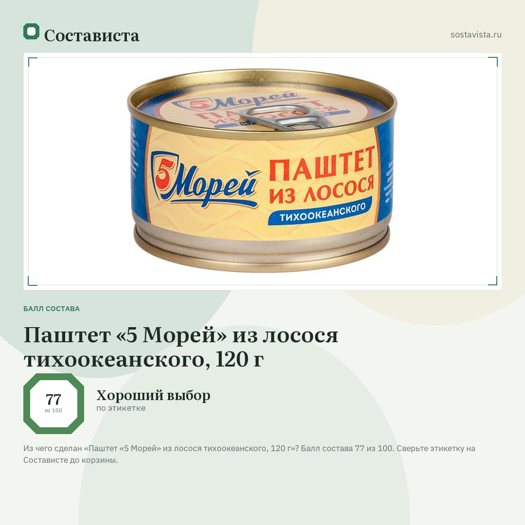 Паштет «5 Морей» из лосося тихоокеанского, 120 г: балл состава 77 из 100 — Состависта
