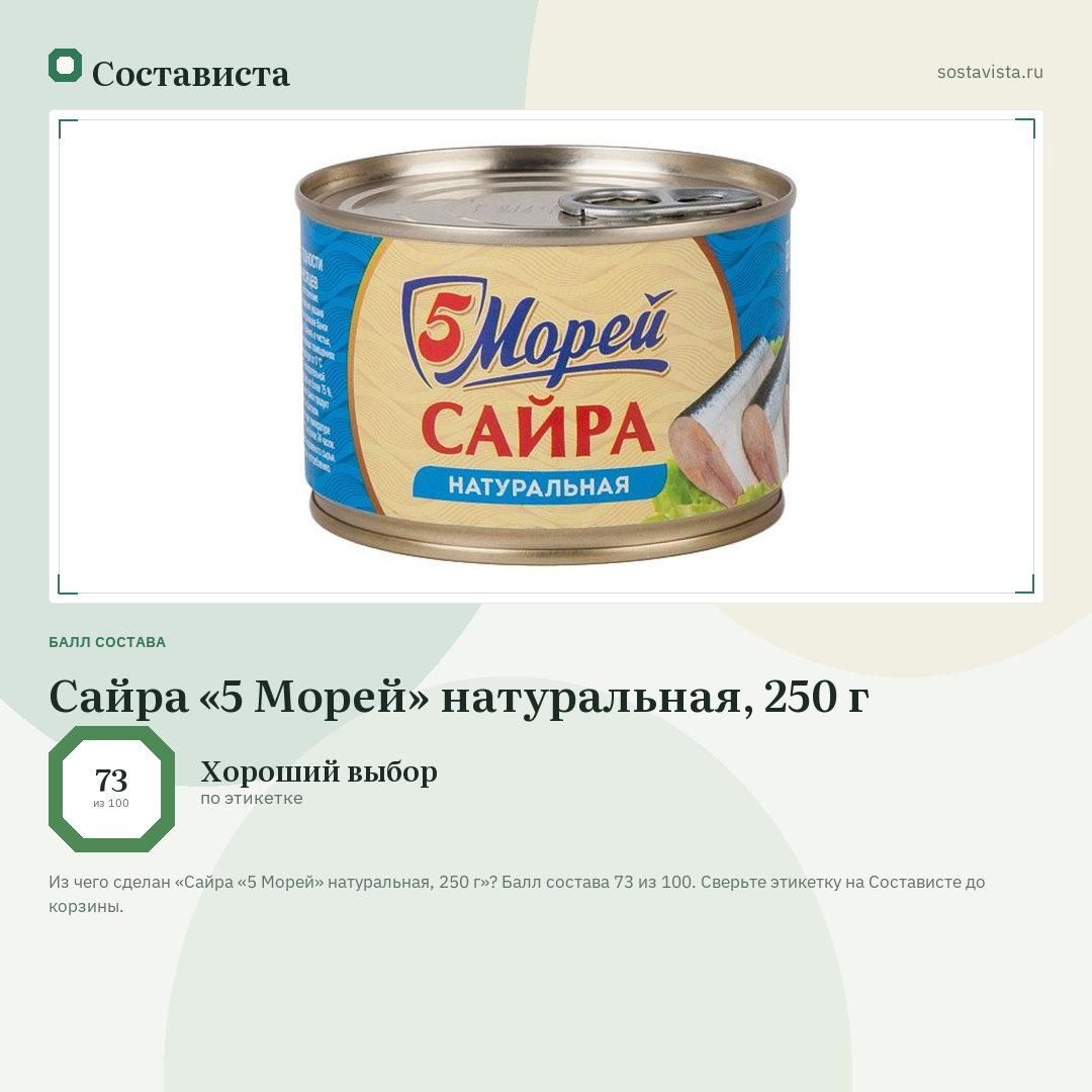 Сайра «5 Морей» натуральная, 250 г: балл состава 73 из 100 — Состависта