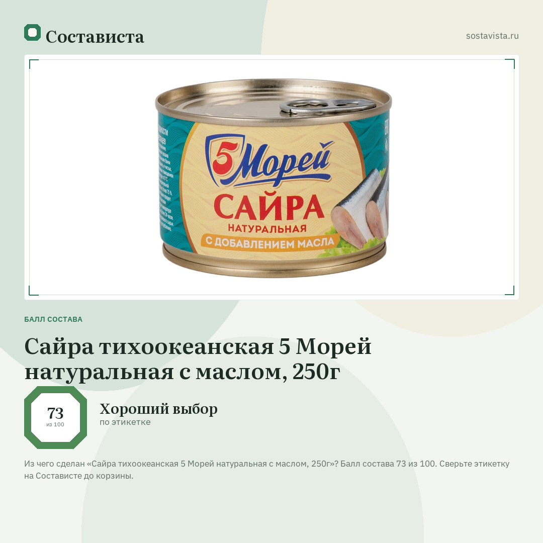 Сайра тихоокеанская 5 Морей натуральная с маслом, 250г: балл состава 73 из 100 — Состависта