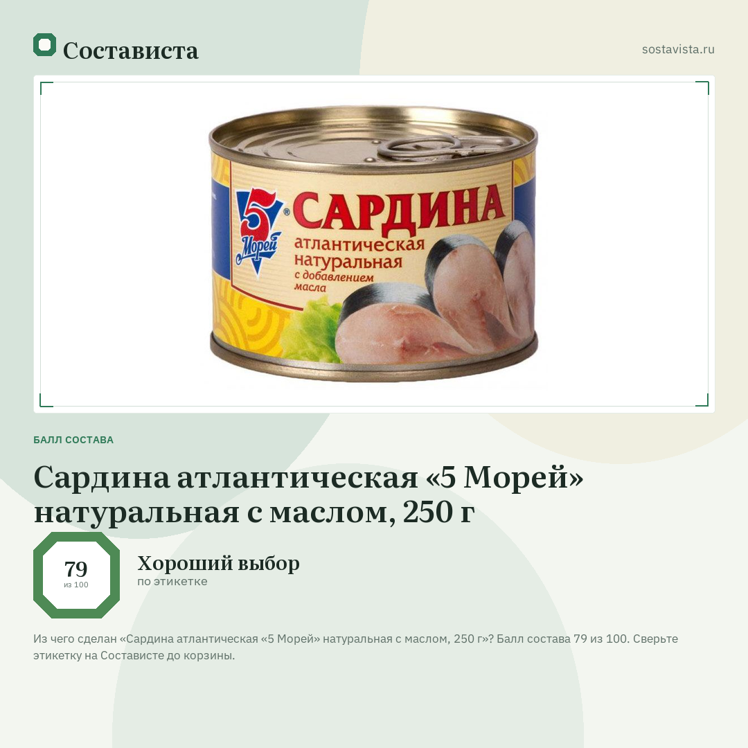 Сардина атлантическая «5 Морей» натуральная с маслом, 250 г: балл состава 79 из 100 — Состависта