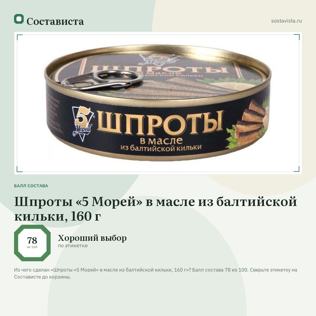 Шпроты «5 Морей» в масле из балтийской кильки, 160 г: балл состава 78 из 100 — Состависта