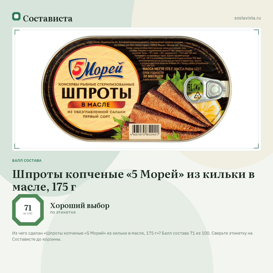 Шпроты копченые «5 Морей» из кильки в масле, 175 г: балл состава 71 из 100 — Состависта