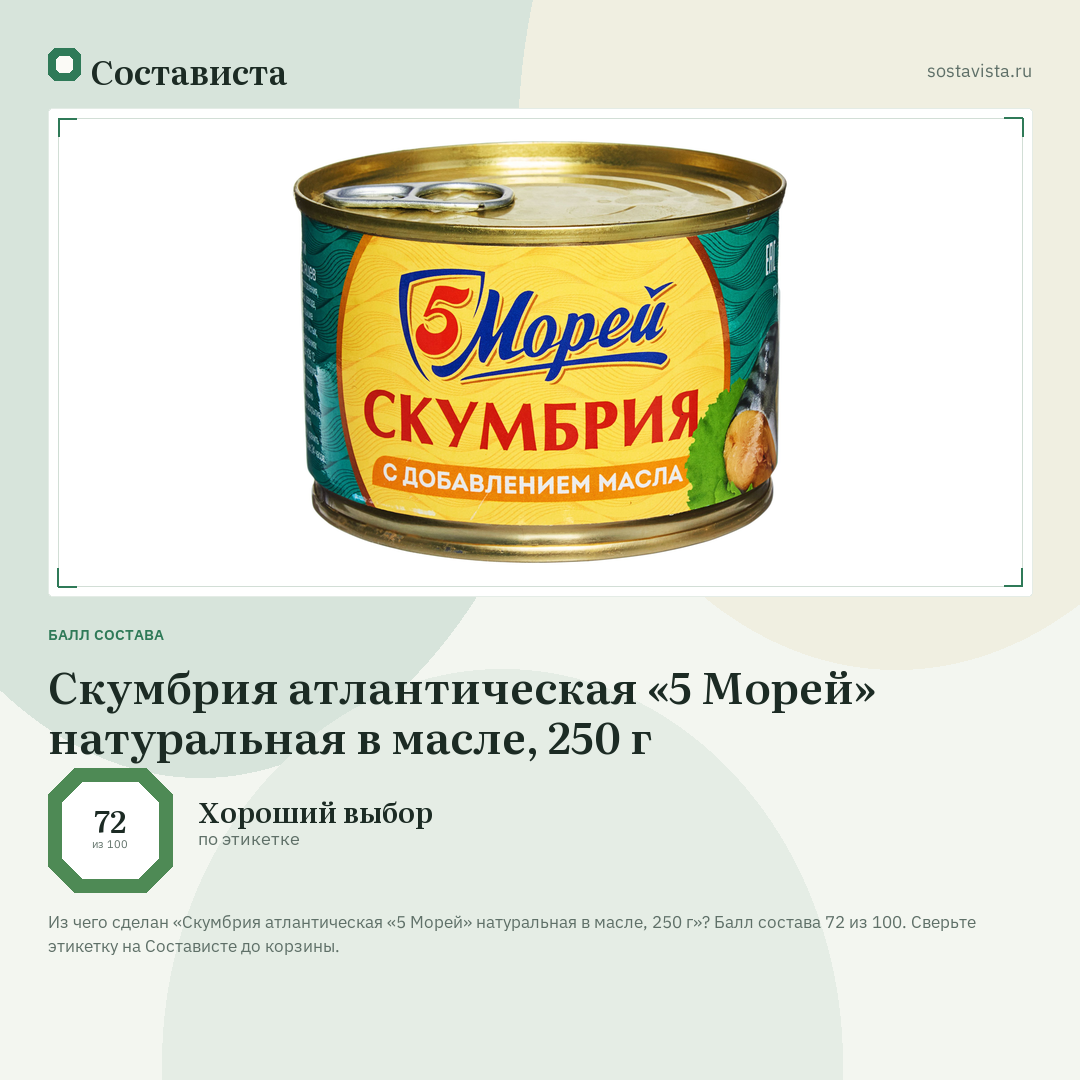 Скумбрия атлантическая «5 Морей» натуральная в масле, 250 г: балл состава 72 из 100 — Состависта