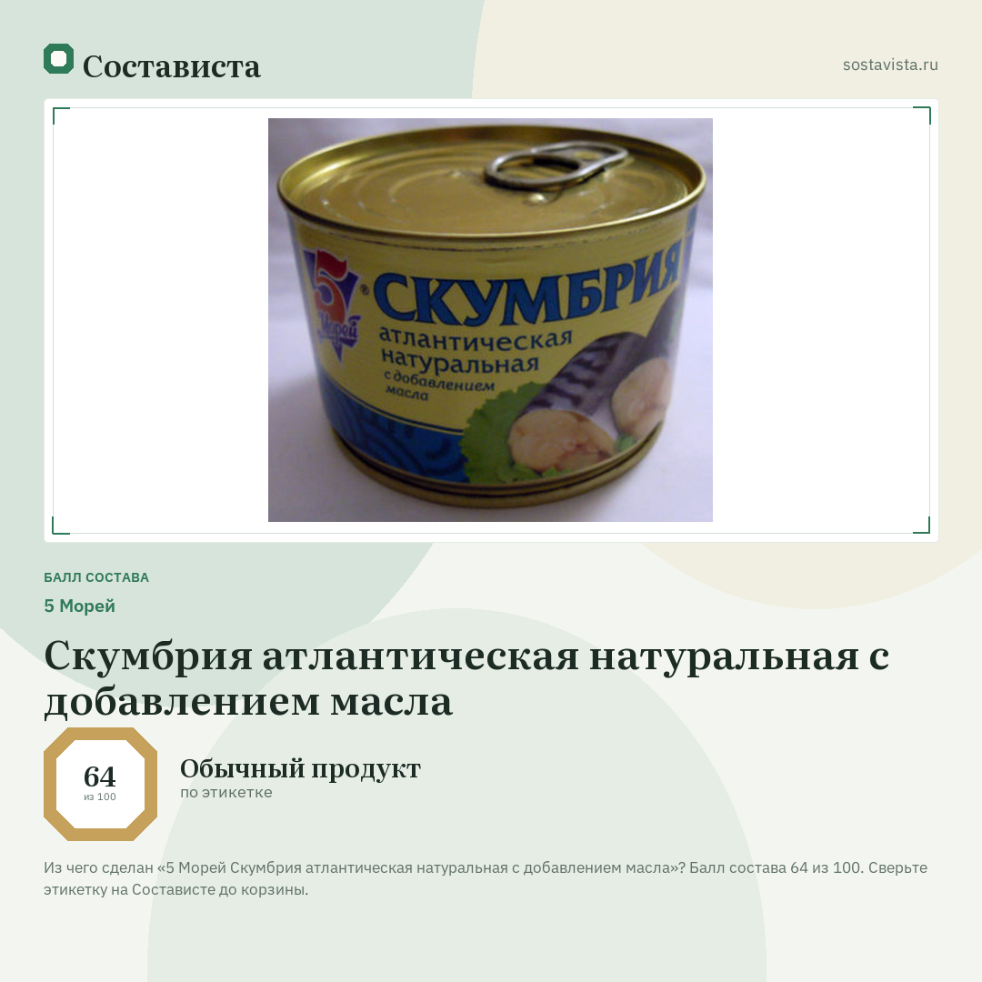5 Морей Скумбрия атлантическая натуральная с добавлением масла: балл состава 64 из 100 — Состависта