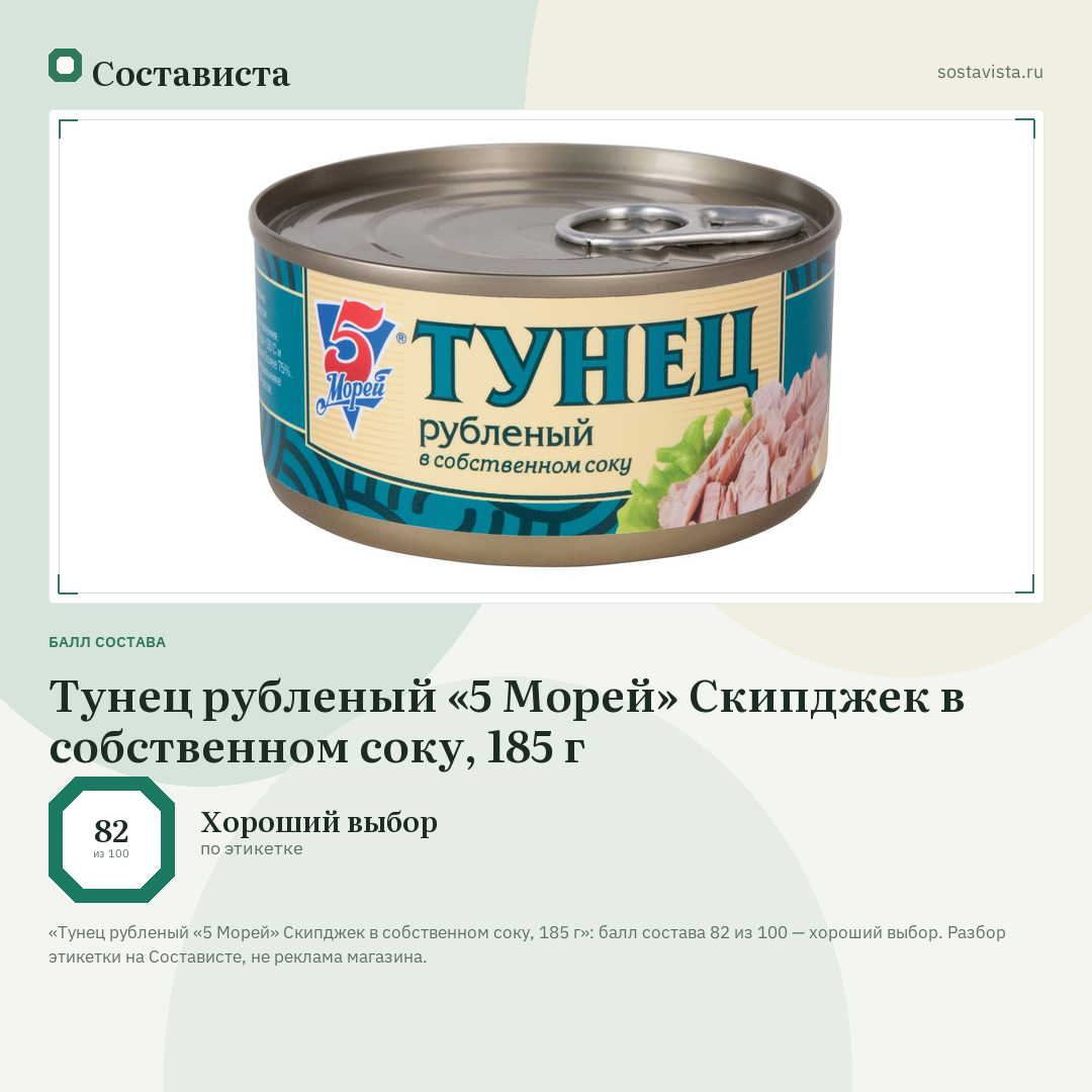 Тунец рубленый «5 Морей» Скипджек в собственном соку, 185 г: балл состава 82 из 100 — Состависта