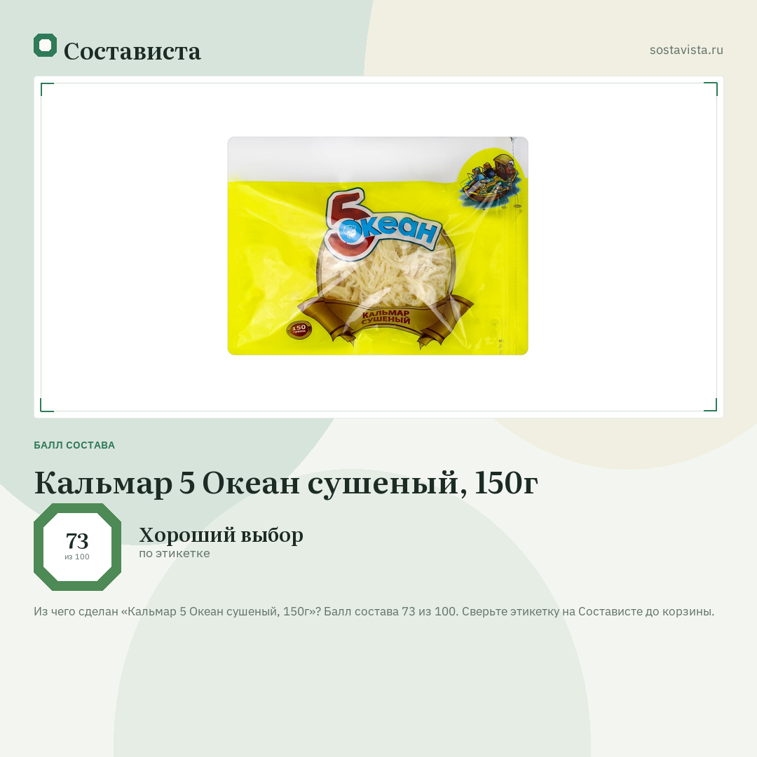 Кальмар 5 Океан сушеный, 150г: балл состава 73 из 100 — Состависта