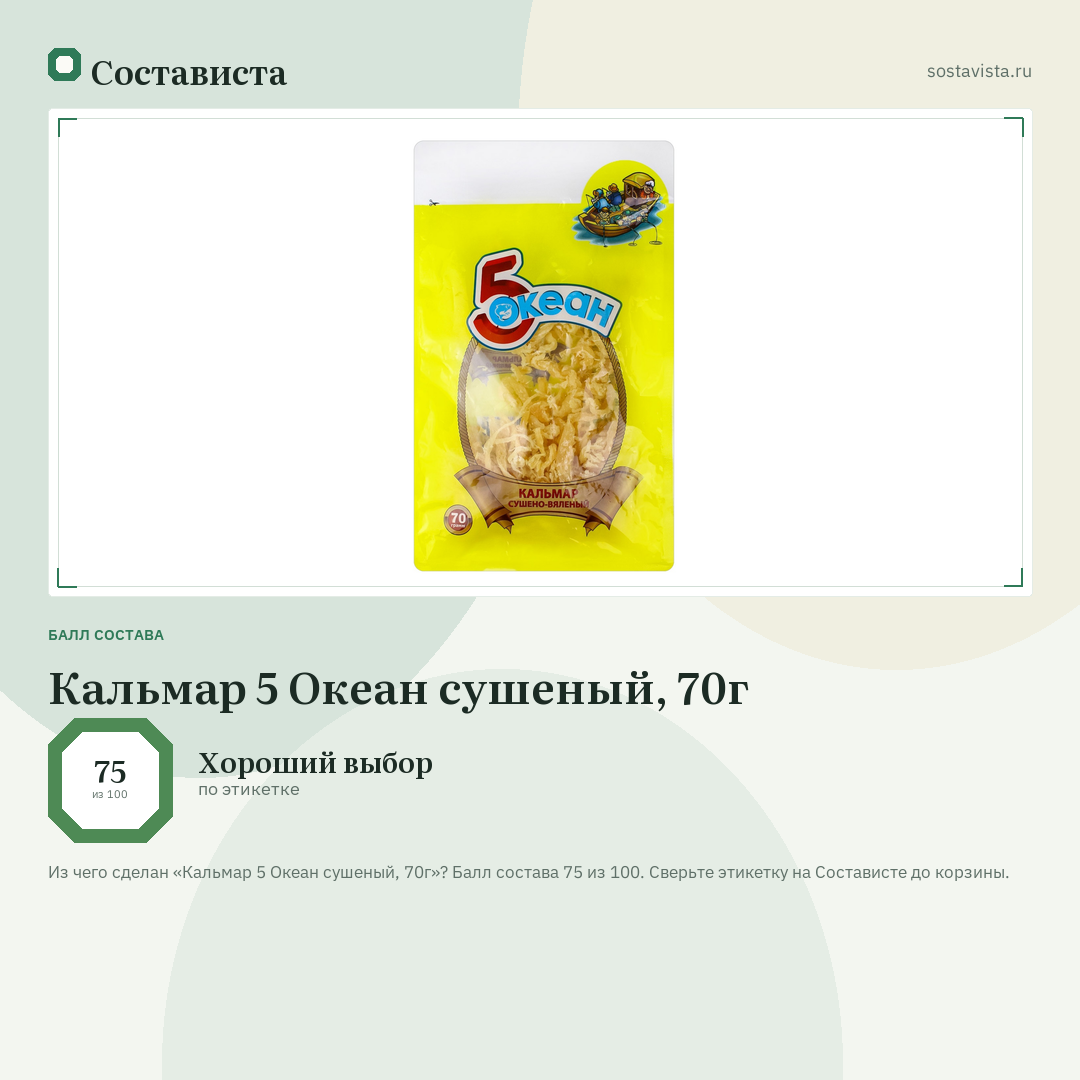 Кальмар 5 Океан сушеный, 70г: балл состава 75 из 100 — Состависта