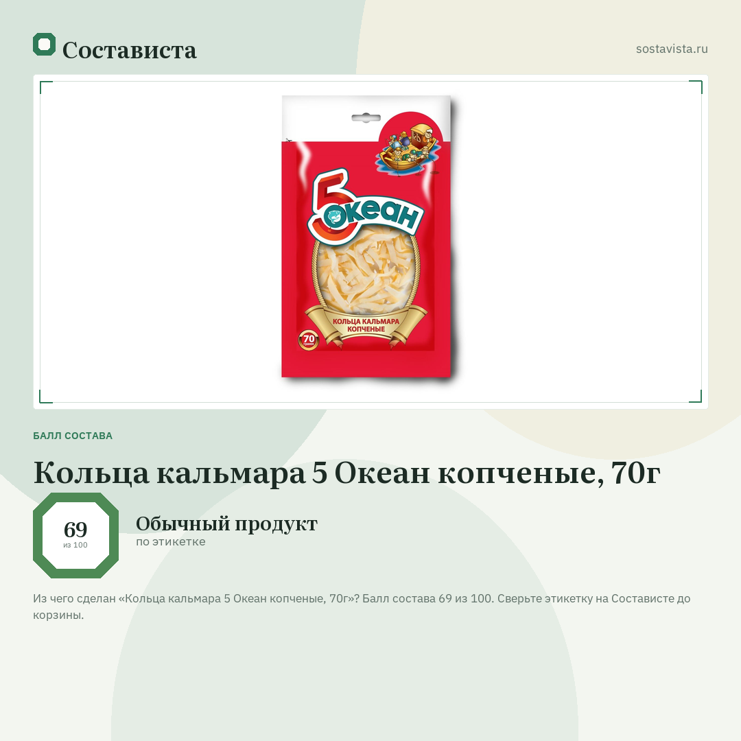Кольца кальмара 5 Океан копченые, 70г: балл состава 69 из 100 — Состависта