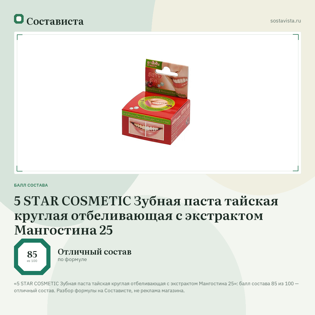 5 STAR COSMETIC Зубная паста тайская круглая отбеливающая с экстрактом Мангостина 25: балл состава 85 из 100 — Состависта