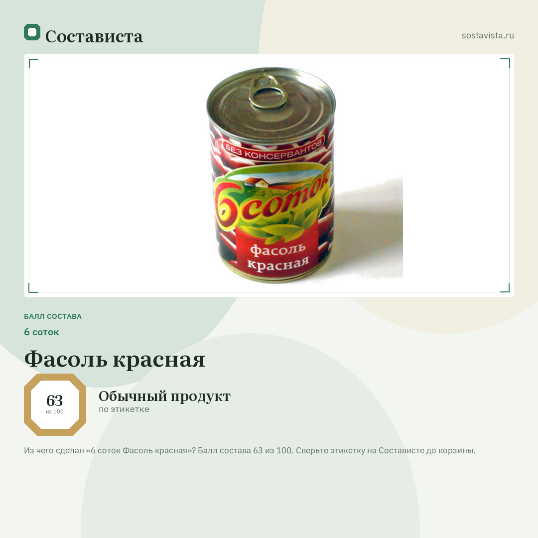 6 соток Фасоль красная: балл состава 63 из 100 — Состависта