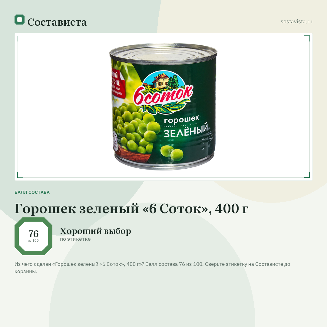 Горошек зеленый «6 Соток», 400 г: балл состава 76 из 100 — Состависта