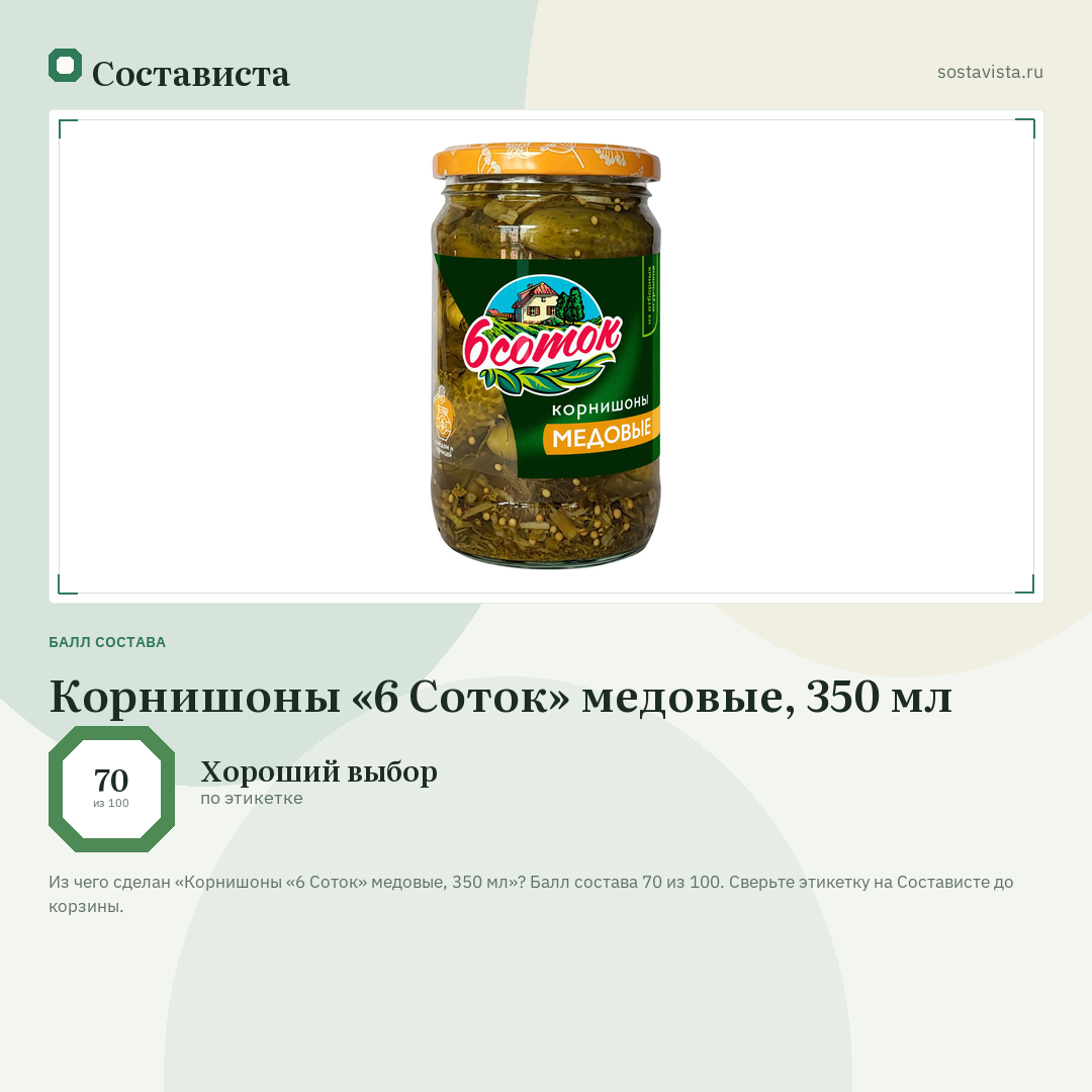 Корнишоны «6 Соток» медовые, 350 мл: балл состава 70 из 100 — Состависта