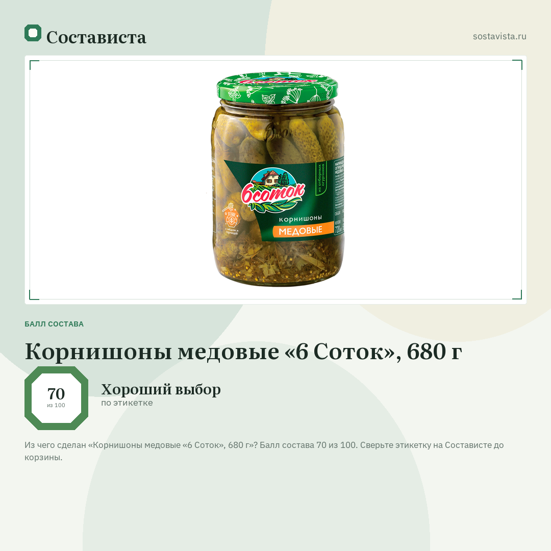 Корнишоны медовые «6 Соток», 680 г: балл состава 70 из 100 — Состависта