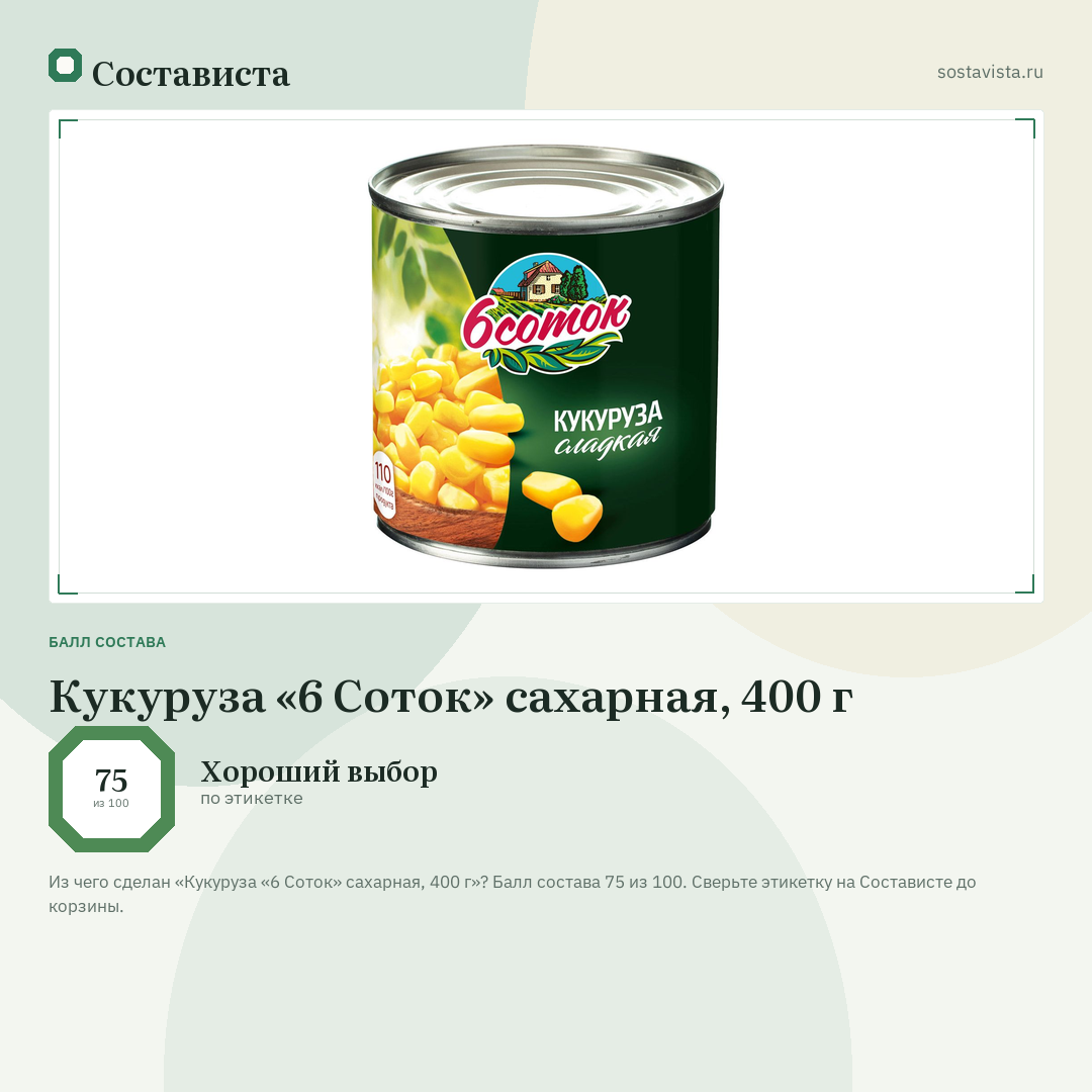 Кукуруза «6 Соток» сахарная, 400 г: балл состава 75 из 100 — Состависта