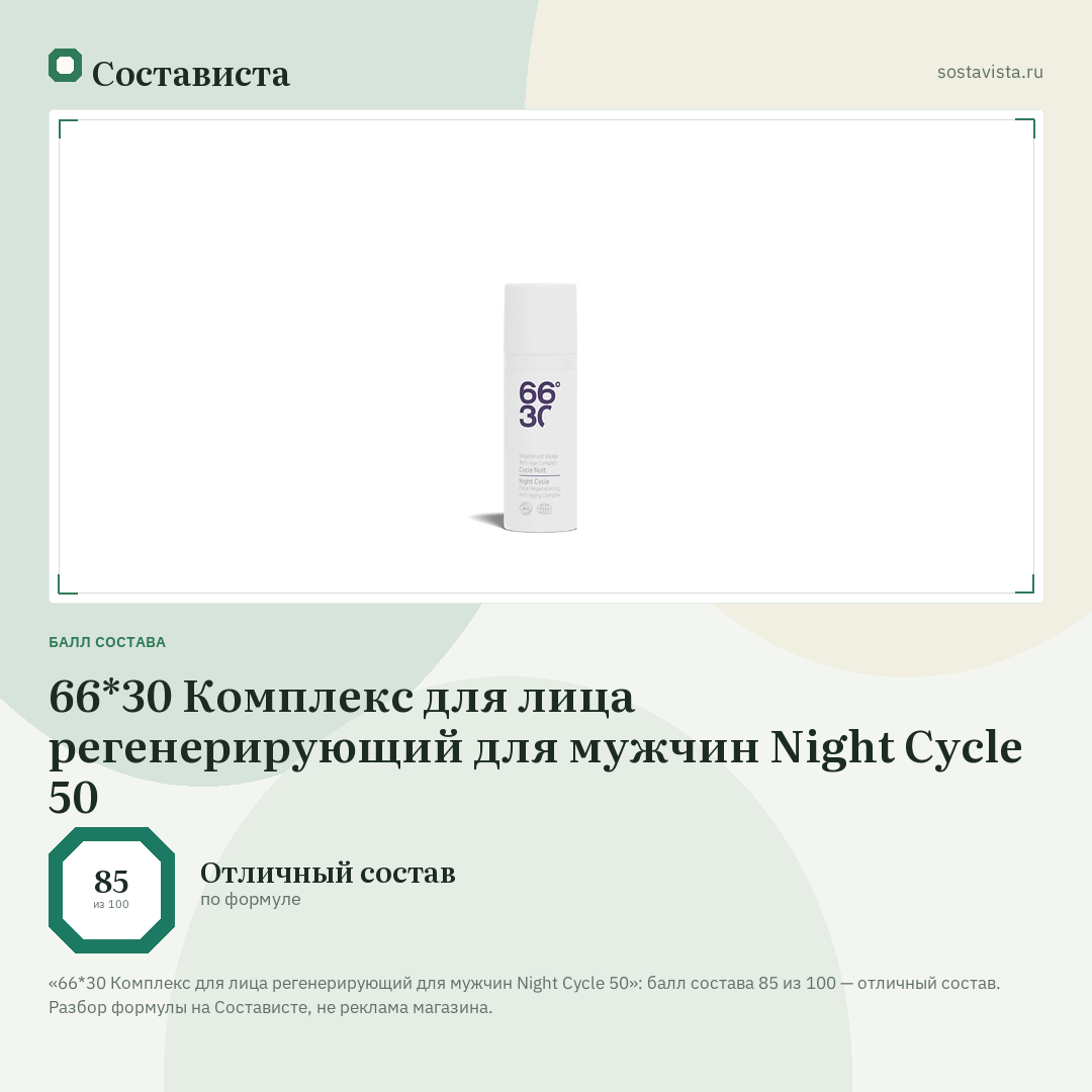 66*30 Комплекс для лица регенерирующий для мужчин Night Cycle 50: балл состава 85 из 100 — Состависта