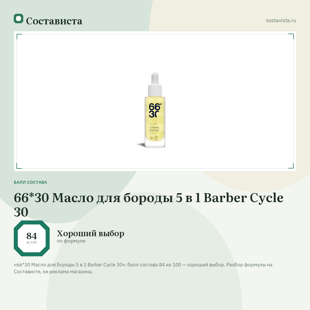 66*30 Масло для бороды 5 в 1 Barber Cycle 30: балл состава 84 из 100 — Состависта