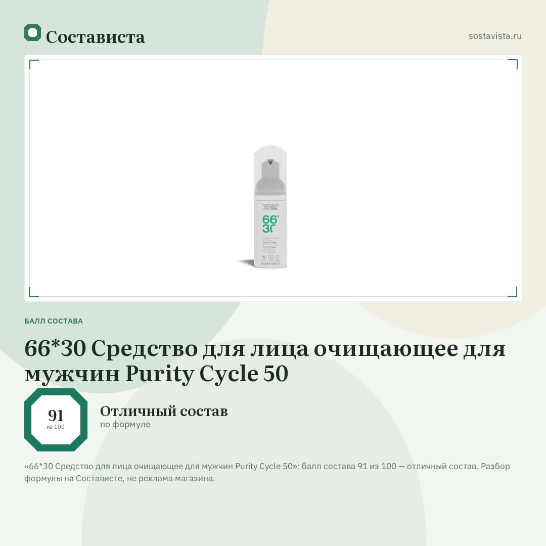 66*30 Средство для лица очищающее для мужчин Purity Cycle 50: балл состава 91 из 100 — Состависта