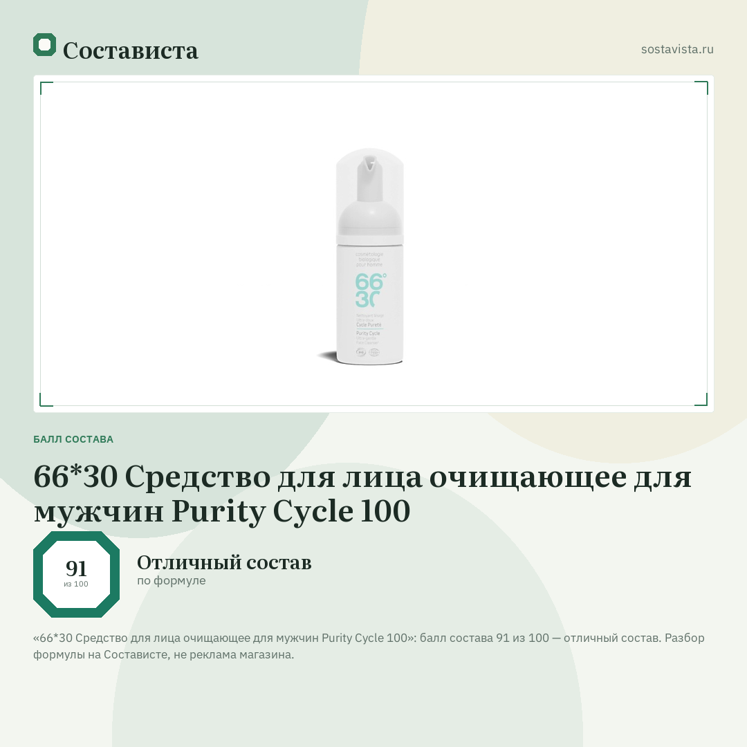 66*30 Средство для лица очищающее для мужчин Purity Cycle 100: балл состава 91 из 100 — Состависта
