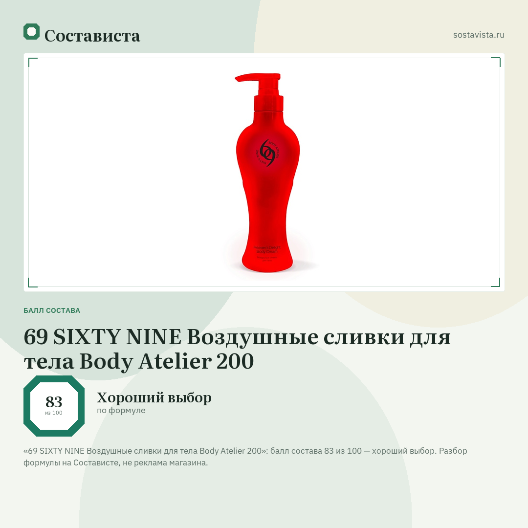 69 SIXTY NINE Воздушные сливки для тела Body Atelier 200: балл состава 83 из 100 — Состависта