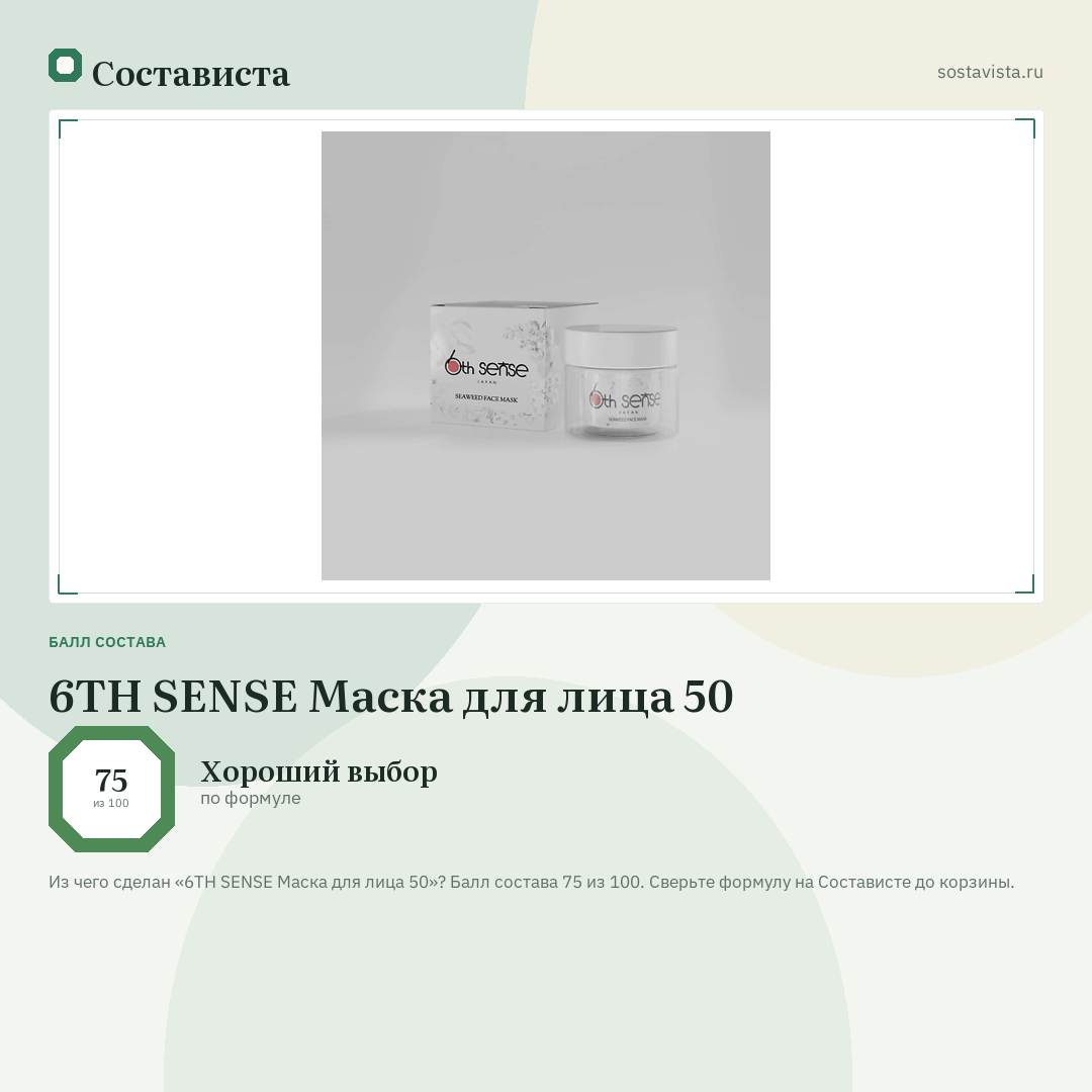 6TH SENSE Маска для лица 50: балл состава 75 из 100 — Состависта