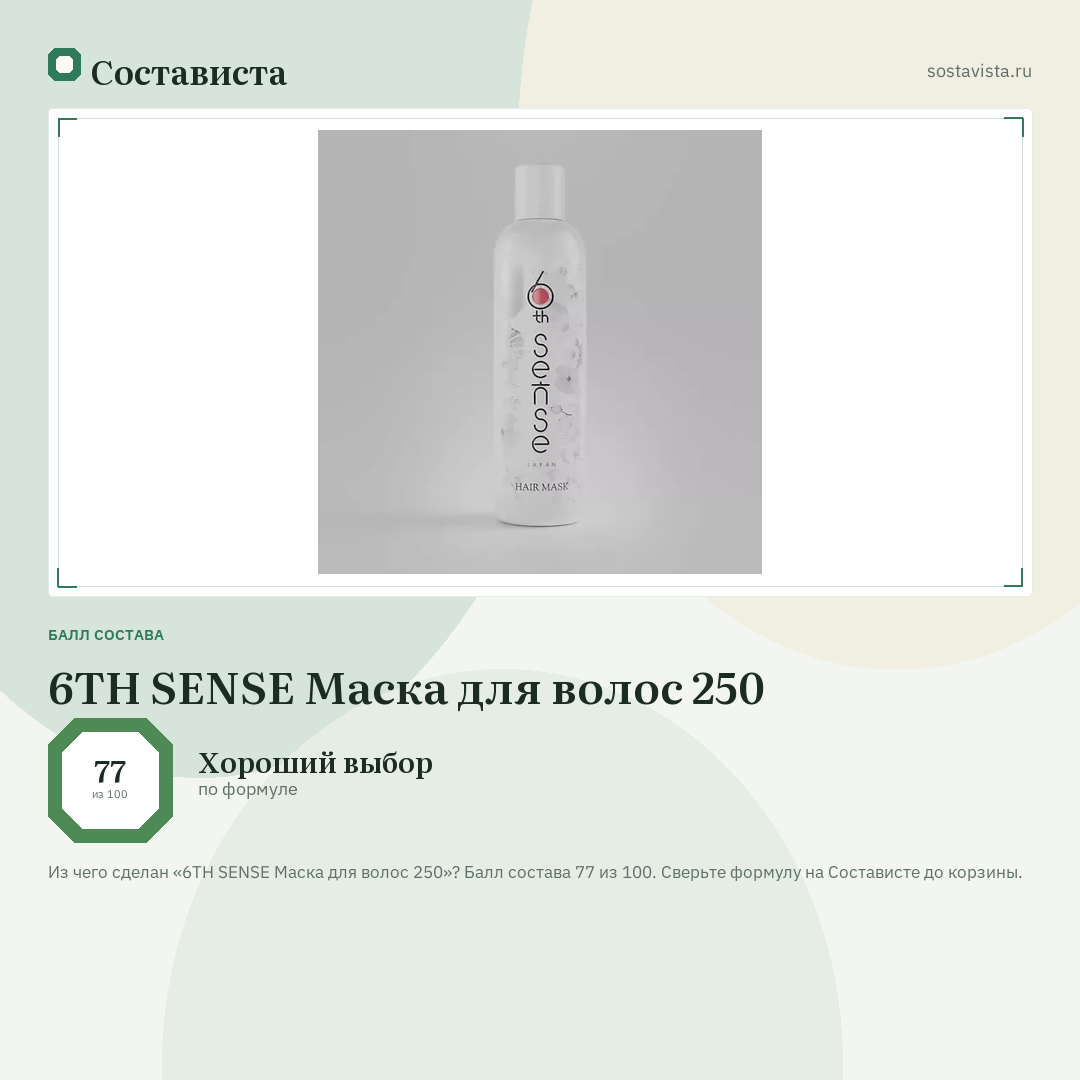 6TH SENSE Маска для волос 250: балл состава 77 из 100 — Состависта