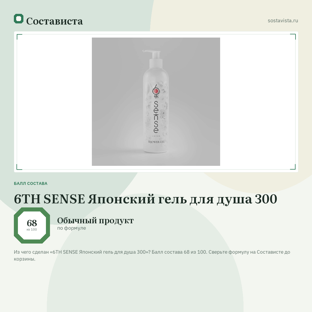 6TH SENSE Японский гель для душа 300: балл состава 68 из 100 — Состависта