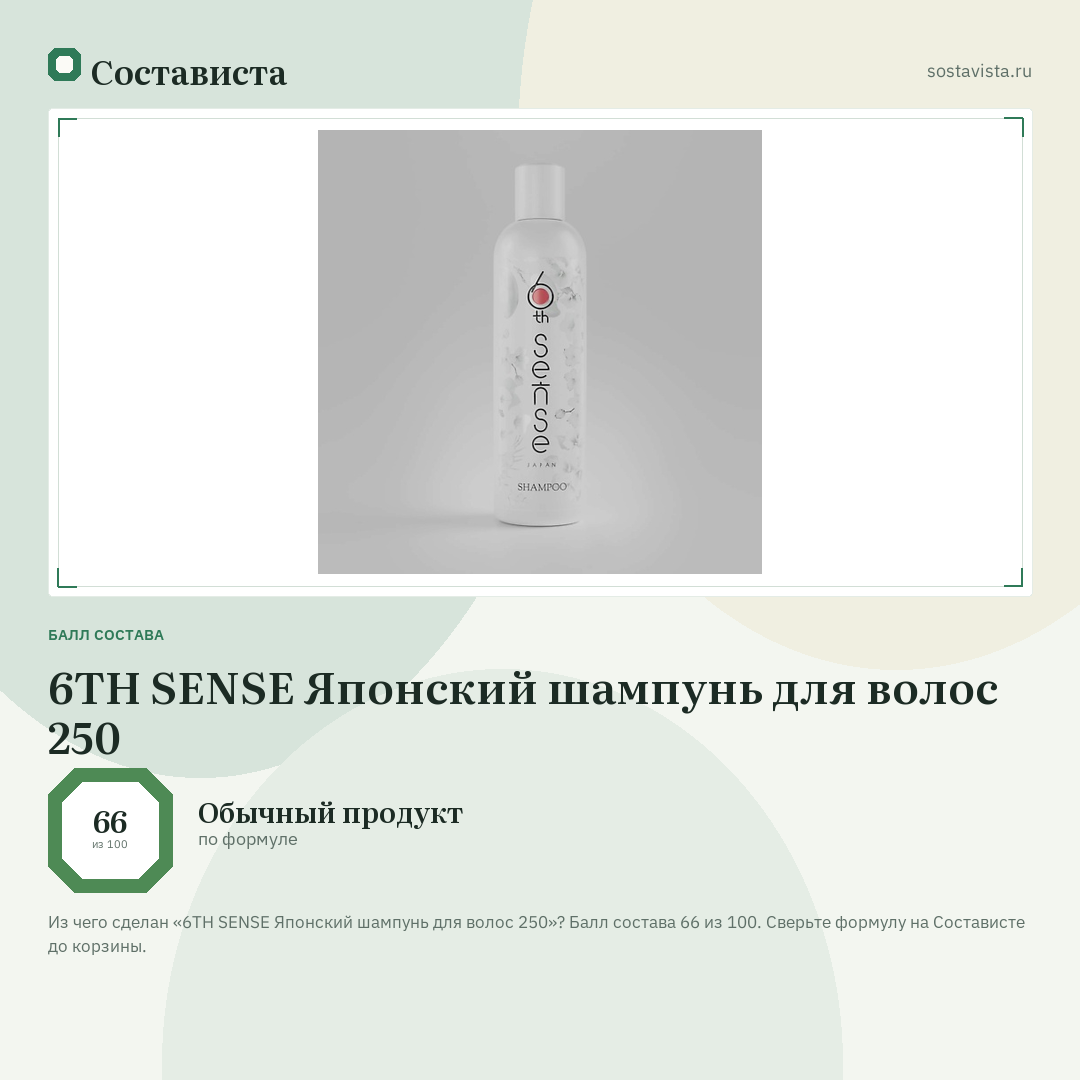 6TH SENSE Японский шампунь для волос 250: балл состава 66 из 100 — Состависта
