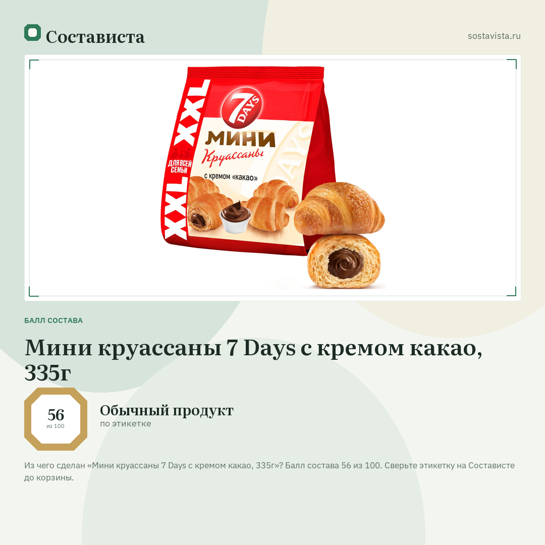 Мини круассаны 7 Days c кремом какао, 335г: балл состава 56 из 100 — Состависта