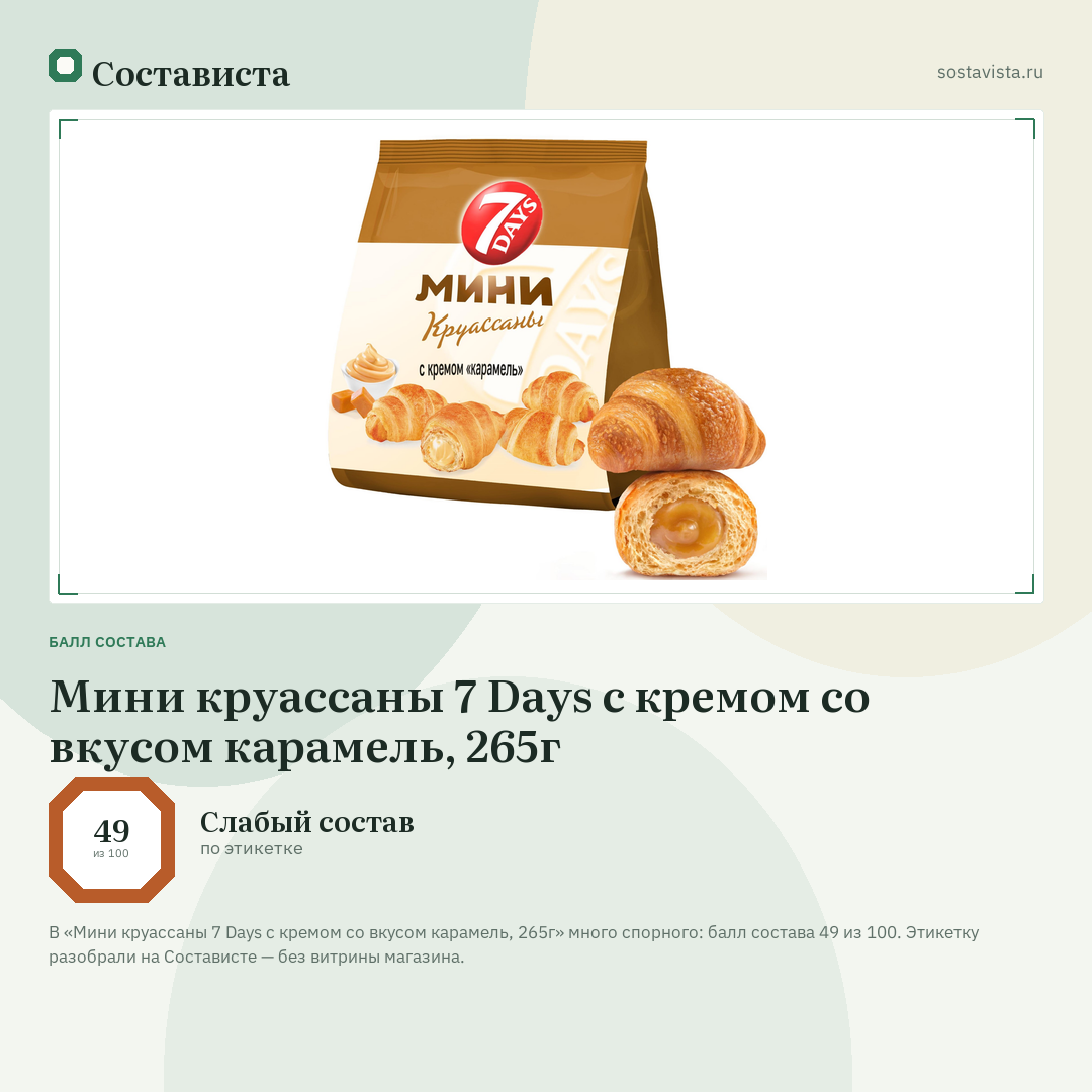 Мини круассаны 7 Days c кремом со вкусом карамель, 265г: балл состава 49 из 100 — Состависта