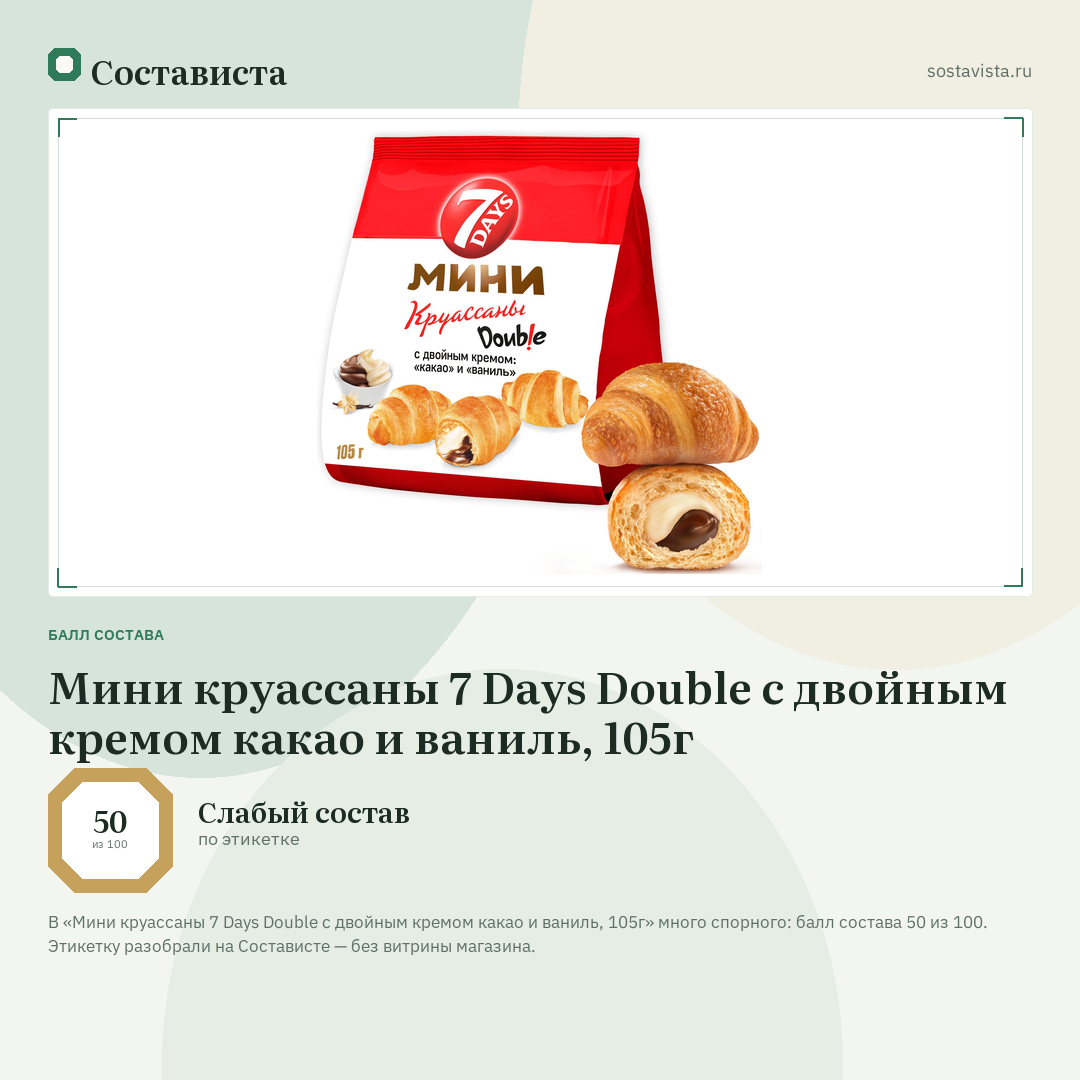 Мини круассаны 7 Days Double c двойным кремом какао и ваниль, 105г: балл состава 50 из 100 — Состависта