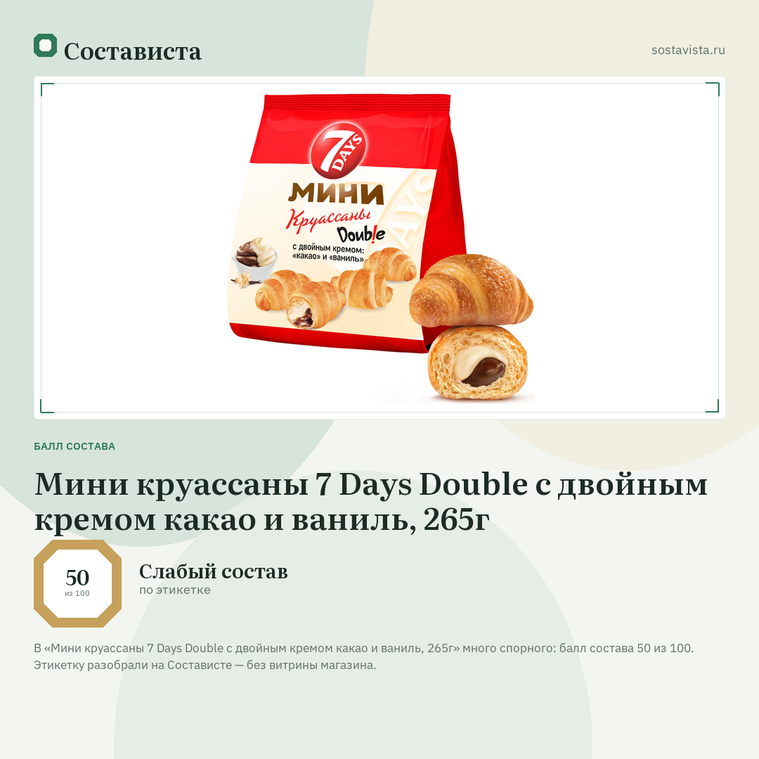 Мини круассаны 7 Days Double c двойным кремом какао и ваниль, 265г: балл состава 50 из 100 — Состависта