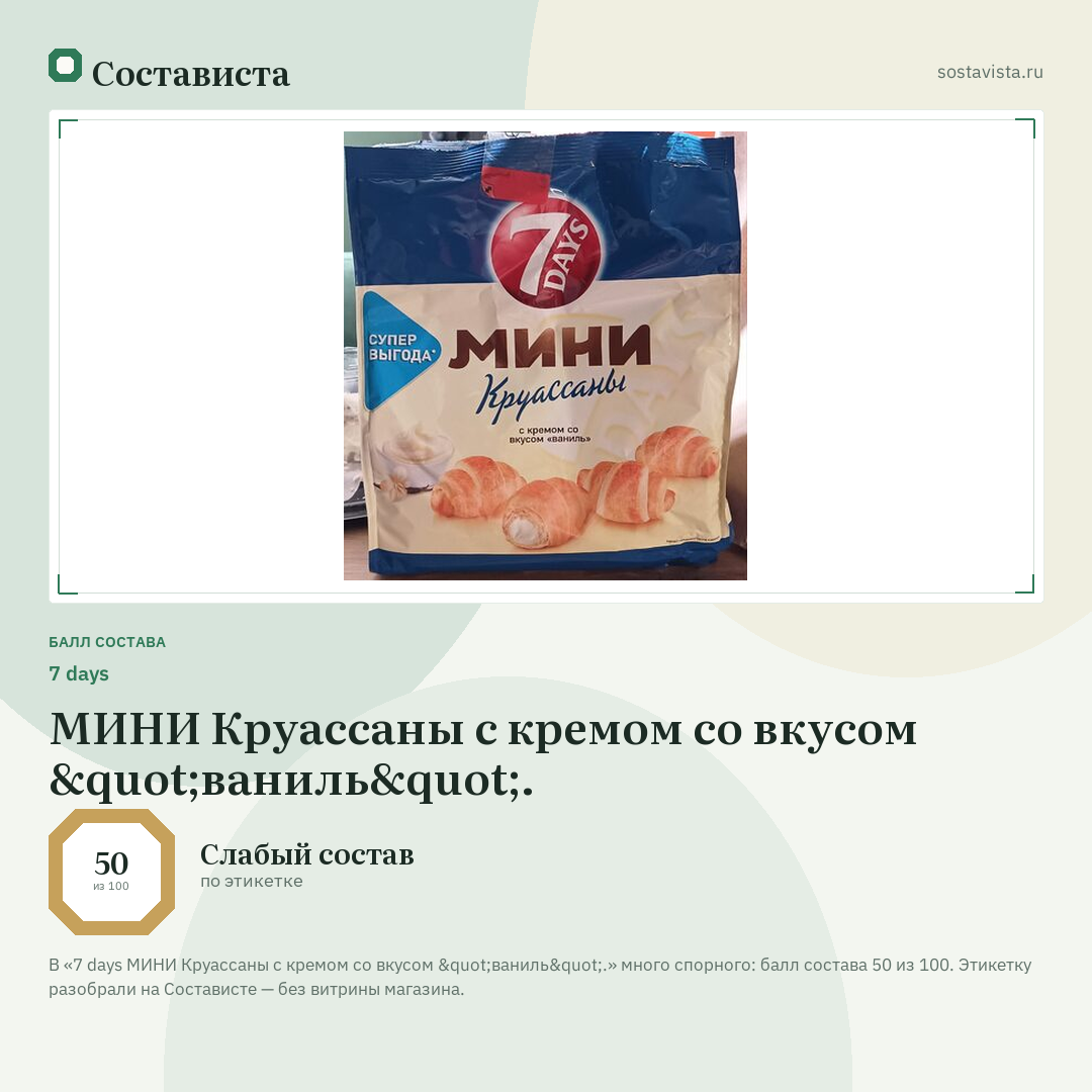 7 days МИНИ Круассаны с кремом со вкусом "ваниль".: балл состава 50 из 100 — Состависта