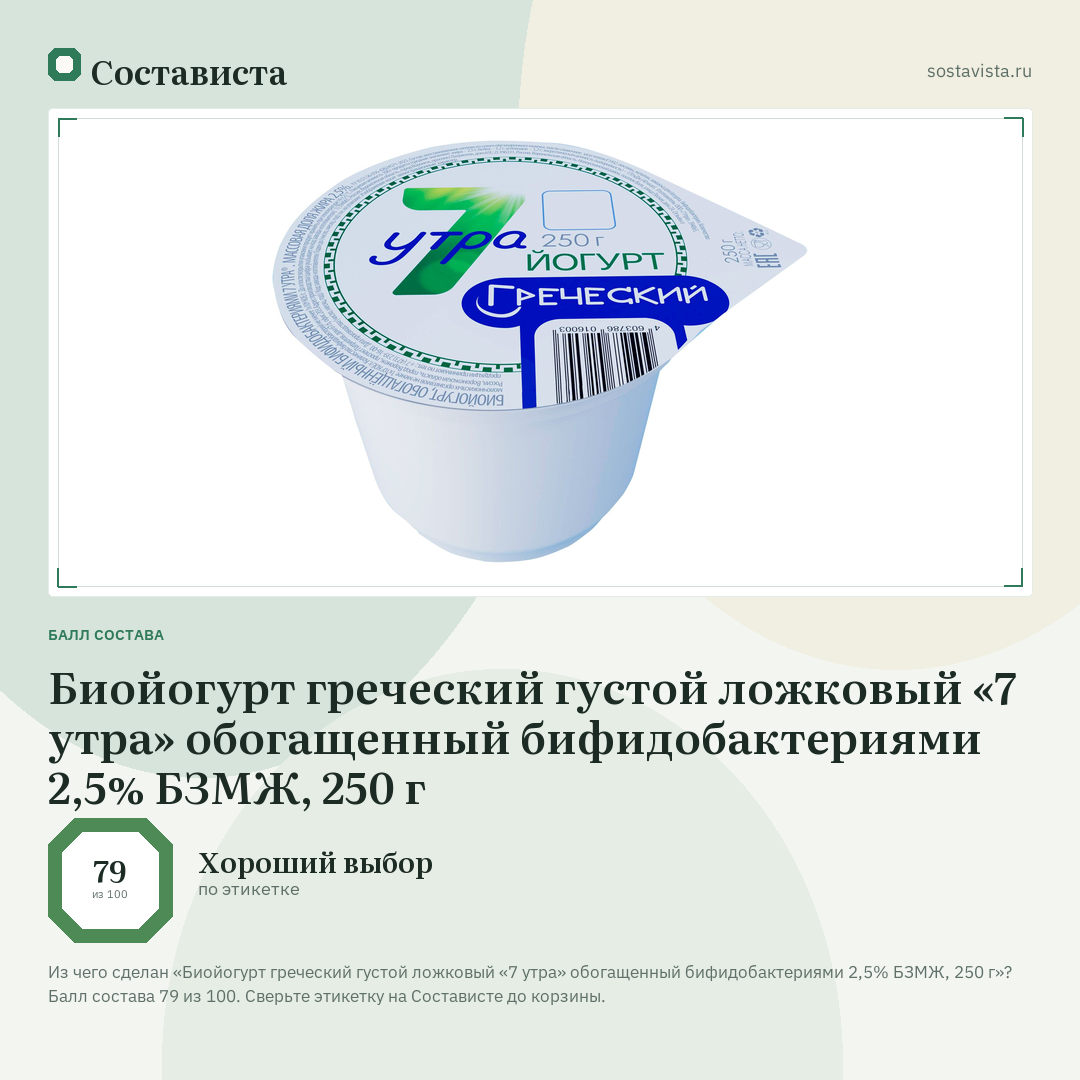 Биойогурт греческий густой ложковый «7 утра» обогащенный бифидобактериями 2,5% БЗМЖ, 250 г: балл состава 79 из 100 — Состависта