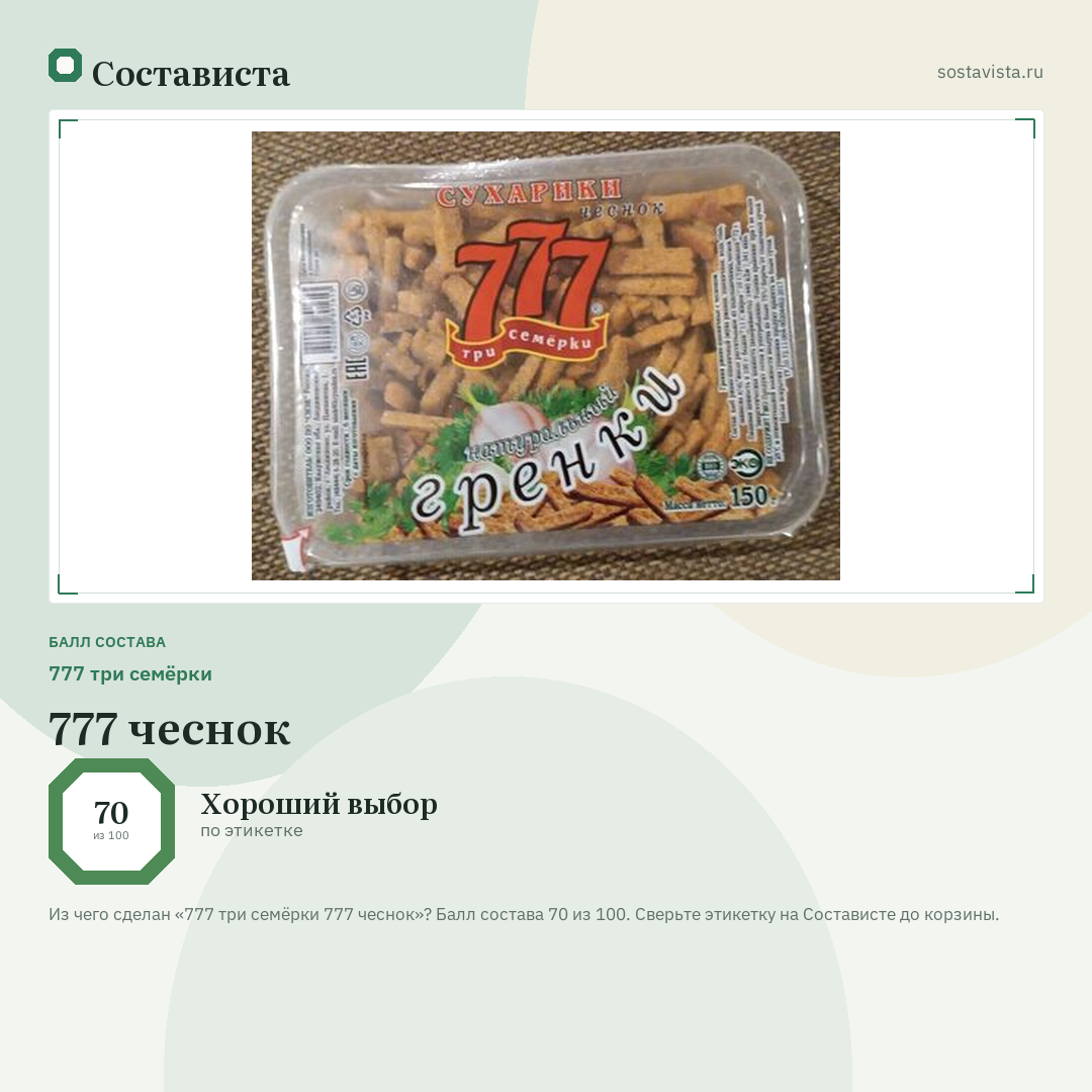 777 три семёрки 777 чеснок: балл состава 70 из 100 — Состависта