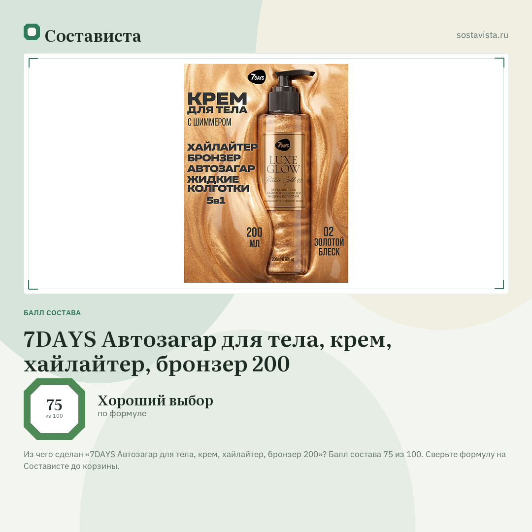 7DAYS Автозагар для тела, крем, хайлайтер, бронзер 200: балл состава 75 из 100 — Состависта