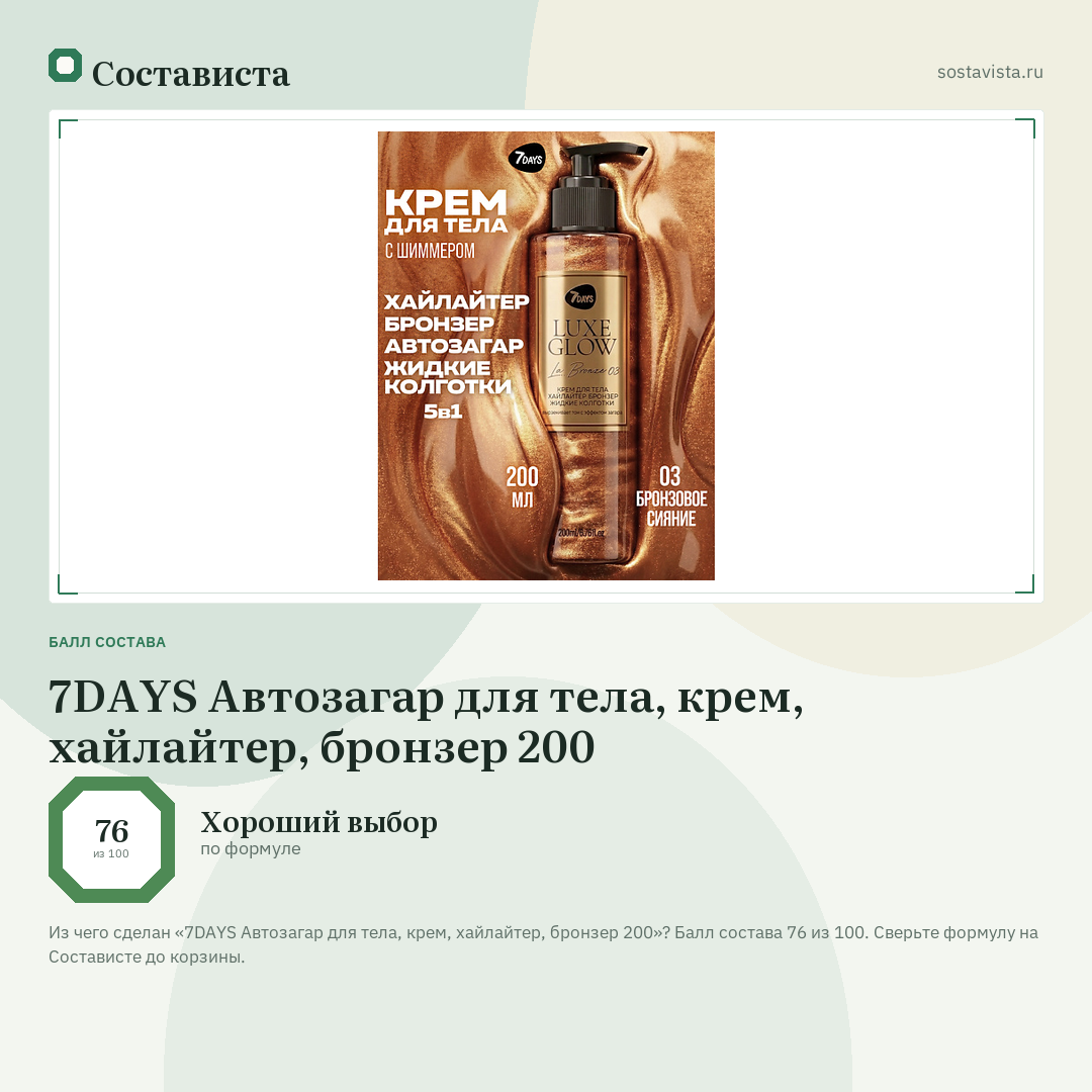 7DAYS Автозагар для тела, крем, хайлайтер, бронзер 200: балл состава 76 из 100 — Состависта